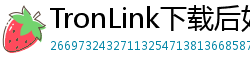 TronLink下载后如何导入钱包